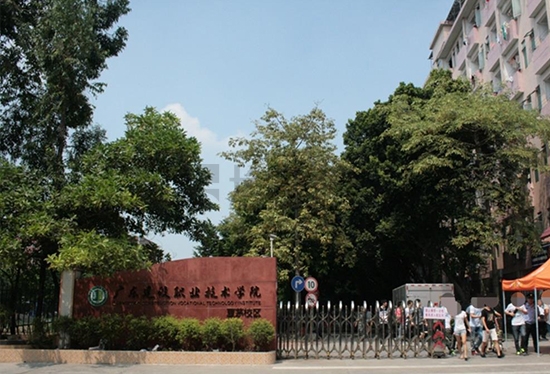 广东建设职业技术学院